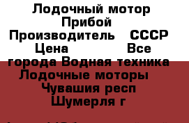 Лодочный мотор Прибой › Производитель ­ СССР › Цена ­ 20 000 - Все города Водная техника » Лодочные моторы   . Чувашия респ.,Шумерля г.